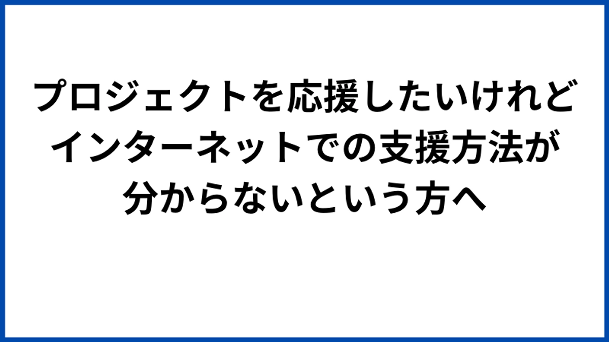 代理支援について 〜インターネットでのご支援が難しい方へ〜