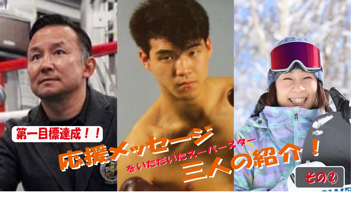 応援メッセージのご紹介②