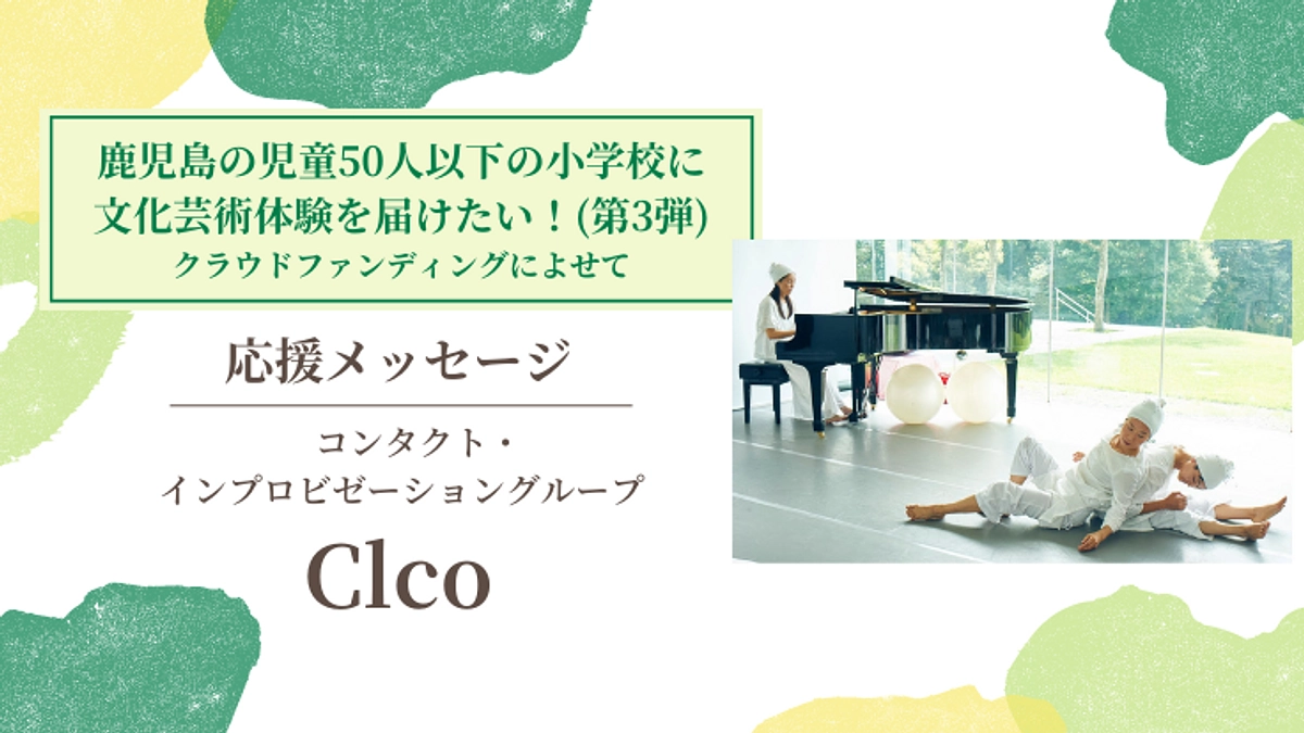 あと3日【応援メッセージ#12】ｺﾝﾀｸﾄ・ｲﾝﾌﾟﾛﾋﾞｾﾞｰｼｮﾝｸﾞﾙｰﾌﾟ Clco