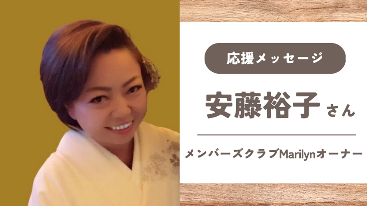 【応援メッセージ】安藤裕子さん