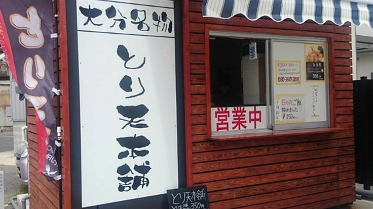 千葉県船橋駅の駅チカに大分名物とり天屋をオープンしたい！