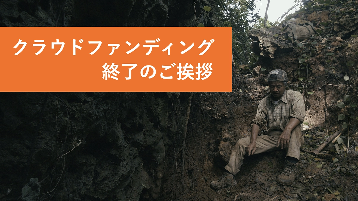 クラウドファンディング終了のご挨拶