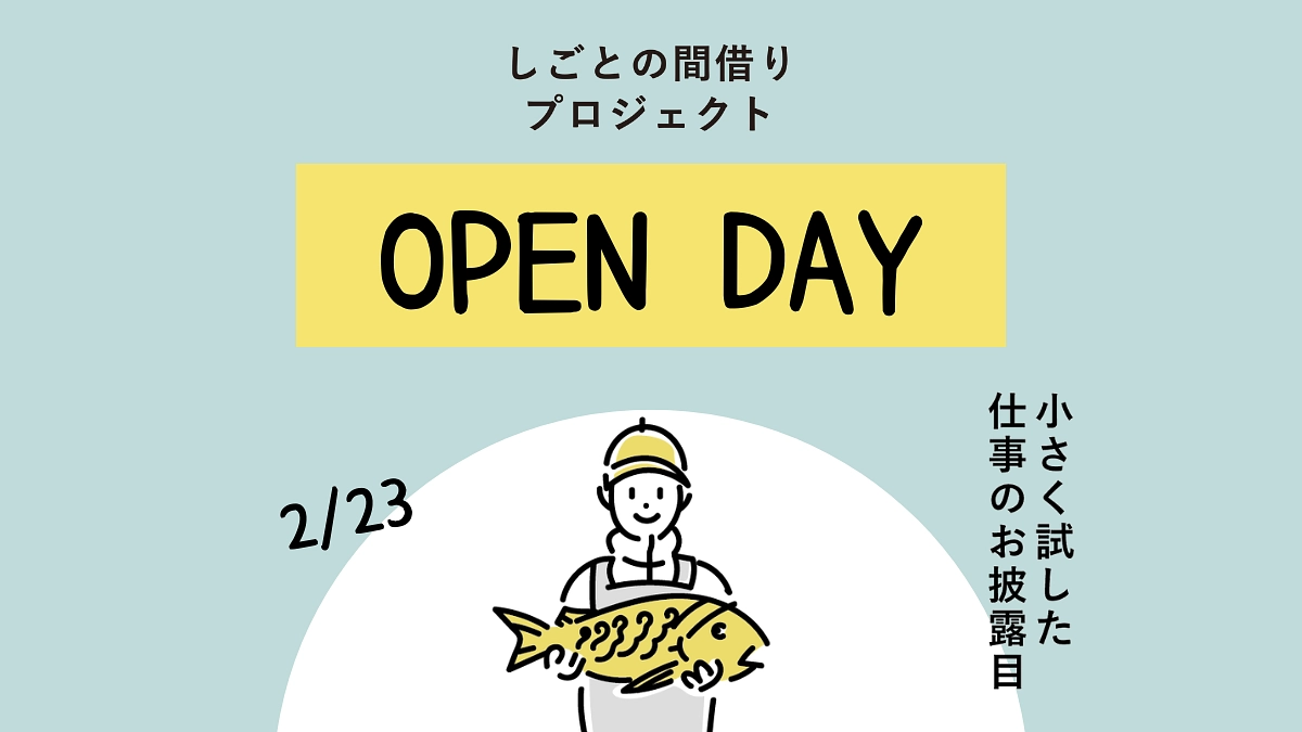 しごとの間借りプロジェクト OPEN DAY開催！！