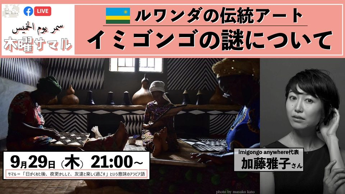本日21時〜|ルワンダ伝統アート「イミゴンゴ」・特別イベント✨