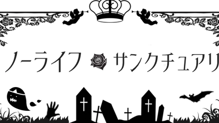 社会的マイノリティを題材にしたエンタメ舞台演劇を上演したい！