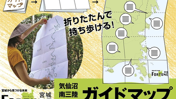 変わりゆく三陸沿岸の“今”を伝えるガイドMAPを制作したい