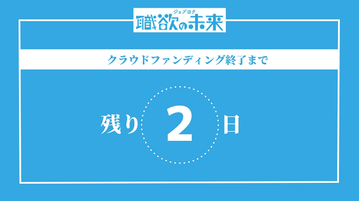 終了まで残り2日！！ついに90％を超えました！