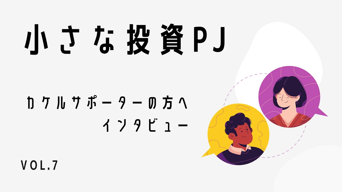 カケルサポーターインタビュー：VOL.7