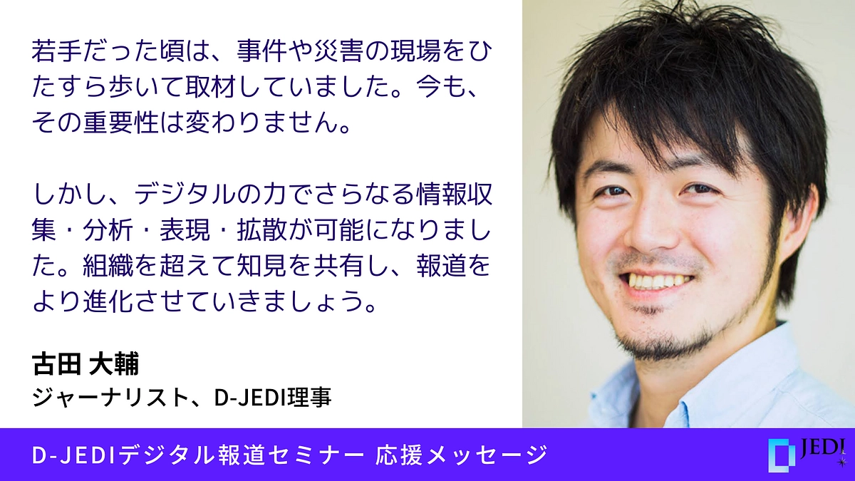 D-JEDIデジタル報道セミナー応援メッセージ：古田 大輔（ジャーナリスト、D-JEDI理事）