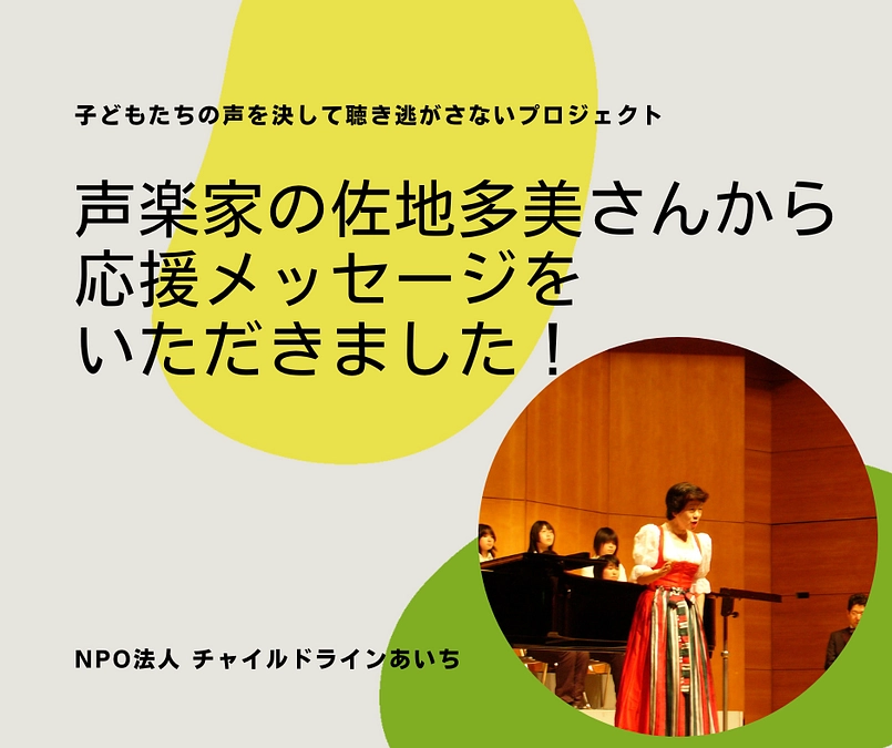 ＼声楽家の佐地多美さんから応援メッセージをいただきました！／