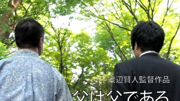 自主映画「父は父である」を制作し、海外映画祭に出品したい！