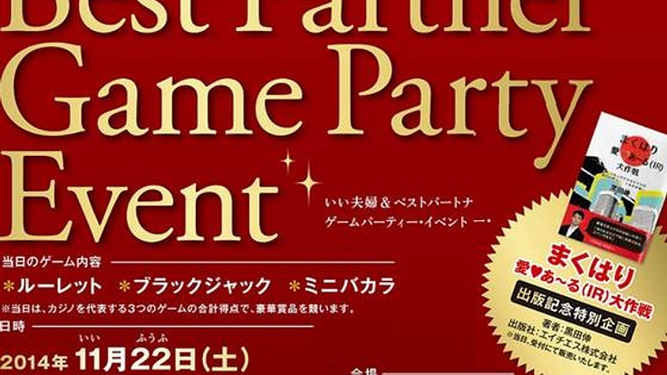 IR・カジノを考えるイベントを千葉・幕張で開催！