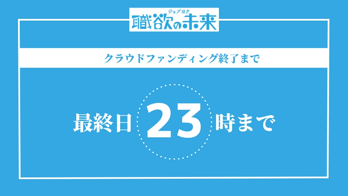 本日最終日23時まで！ネクストゴール達成まであと31万円です！