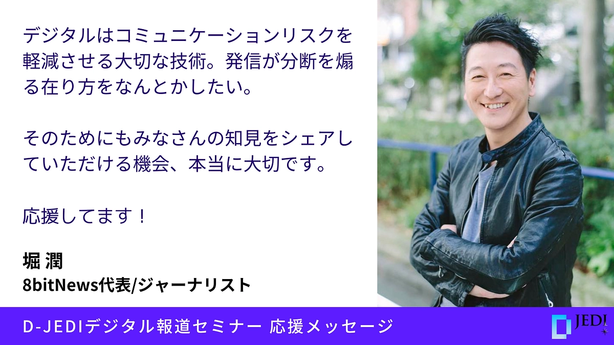 D-JEDIデジタル報道セミナー応援メッセージ：堀 潤（8bitNews代表/ジャーナリスト）