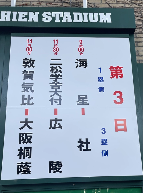 応援団が甲子園に到着❗️いよいよ初戦‼️