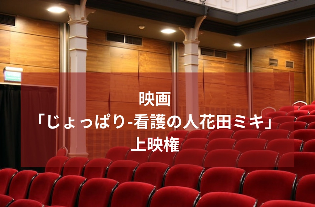 映画「じょっぱりー看護の人花田ミキ」上映の仕方について