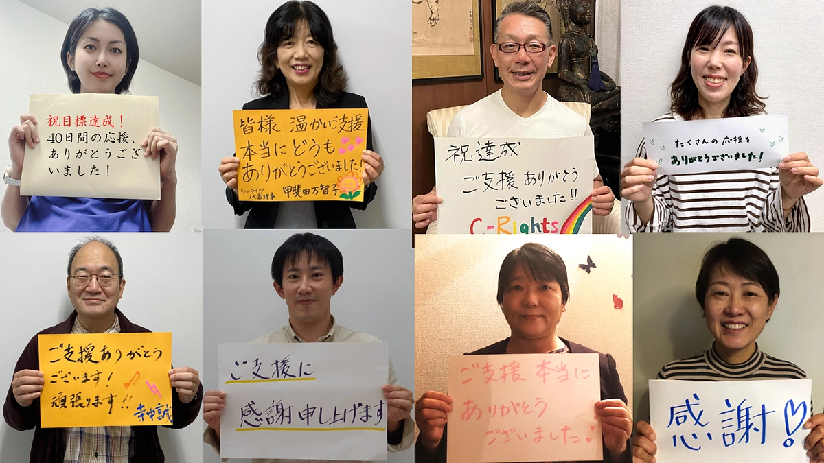 240万円達成！40日間の温かい応援、ありがとうございました！！