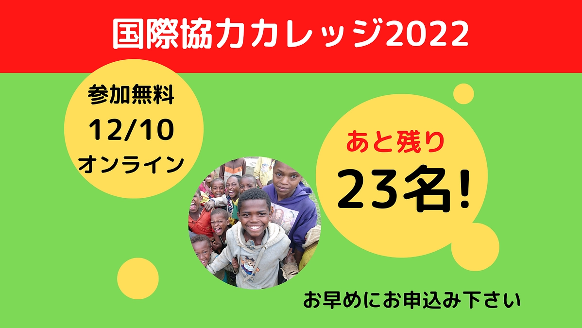 あと残り23名！12/10オンライン「国際協力カレッジ」