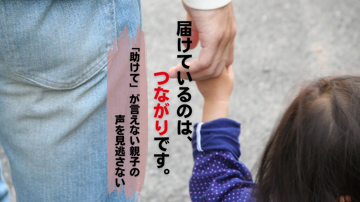 「助けて」が言えない親子の声を見逃さない