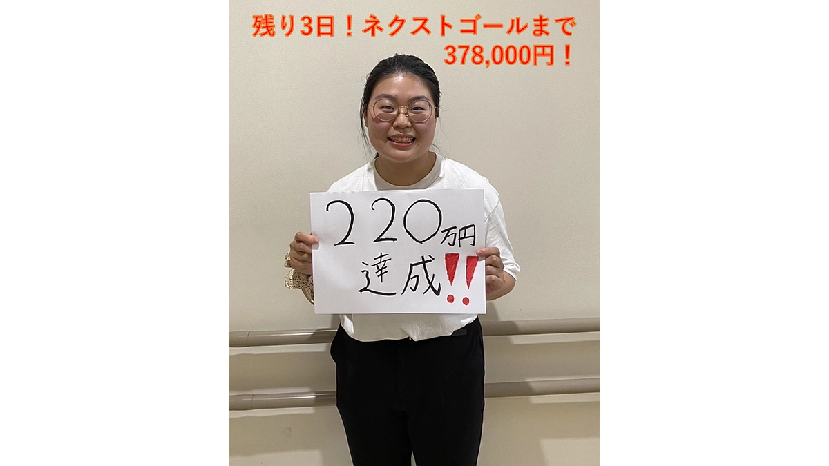220万円達成！！残りあと３日です！