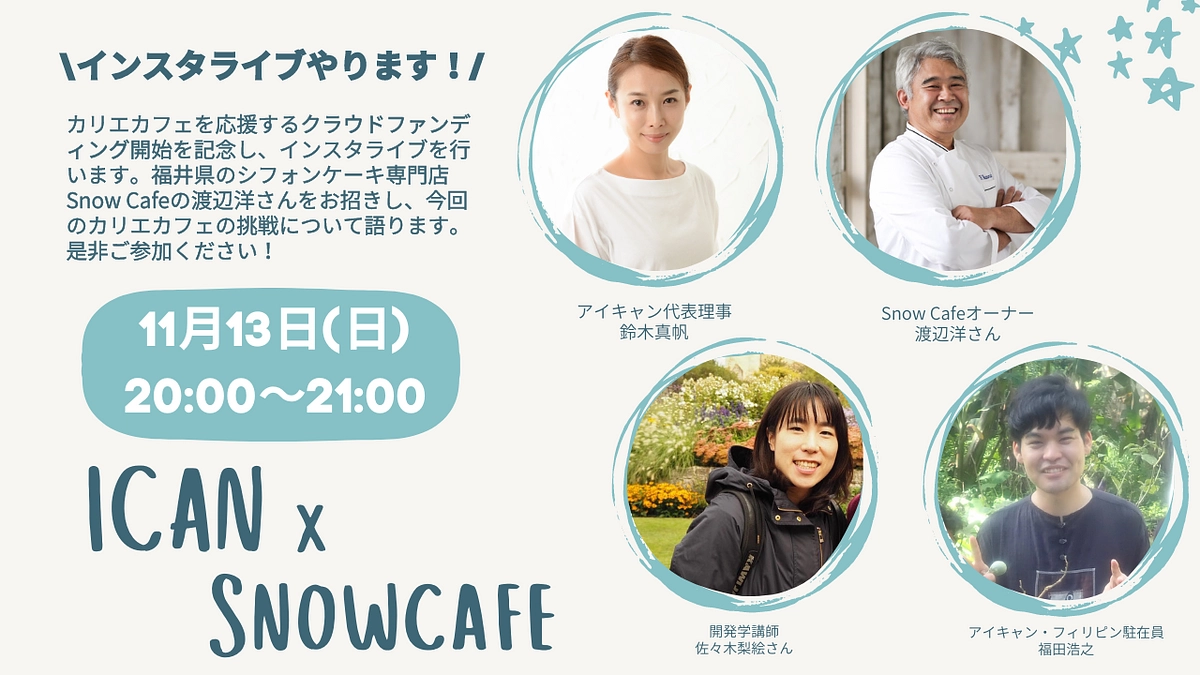 【告知】アイキャン×SnowCafeさんでインスタライブを行います!