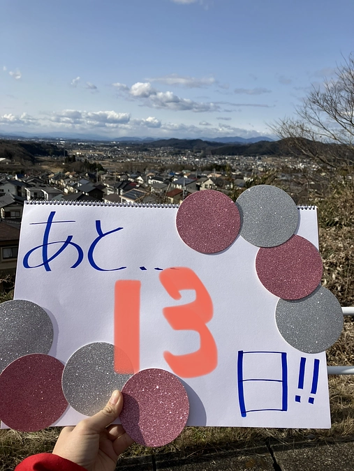 あと１３日！！！