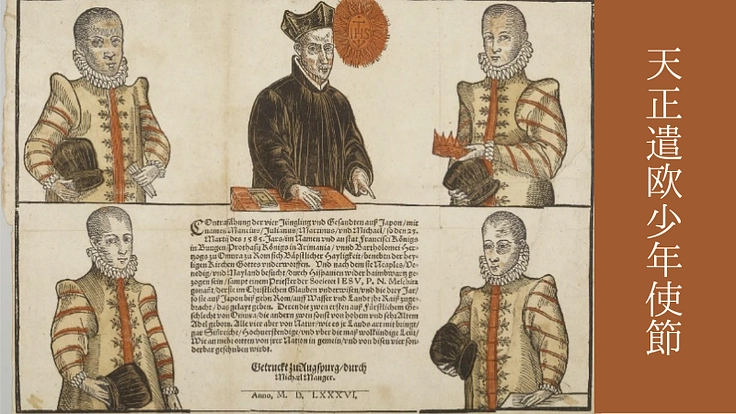 信仰とロマンに生きた少年たち 「天正遣欧少年使節」出版プロジェクト