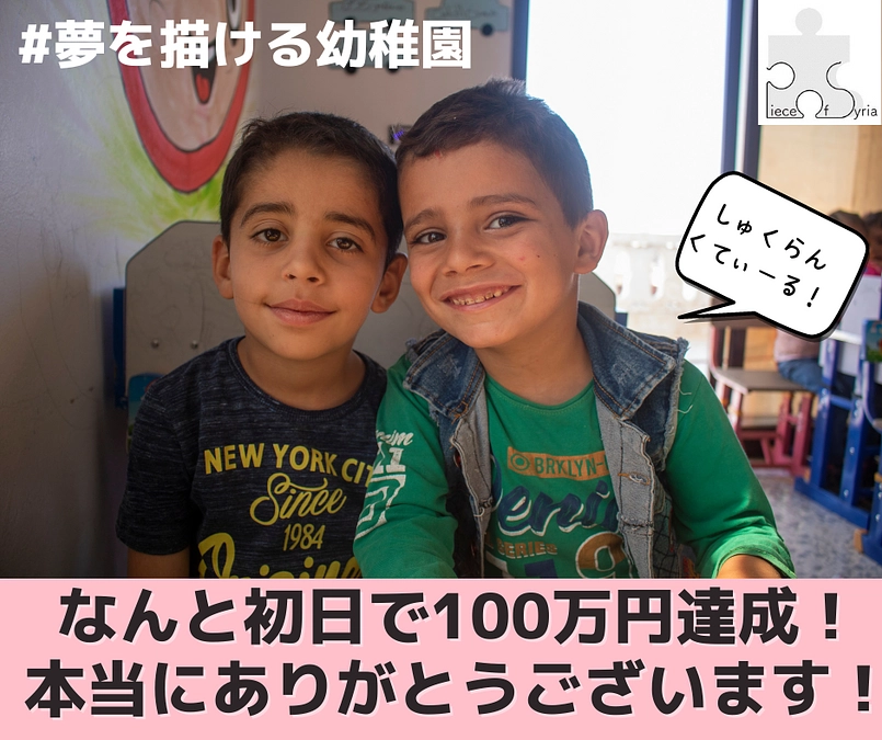 なんと初日で100万円達成！皆さまのおかげです！