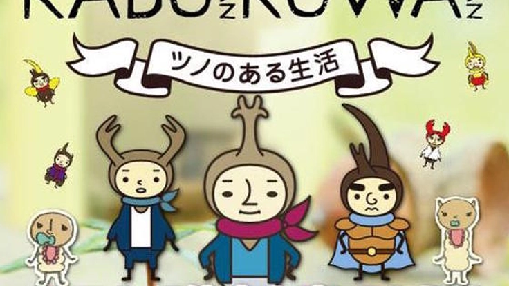 「カブちゃんクワちゃん」アプリを2015年版にアップデートしたい