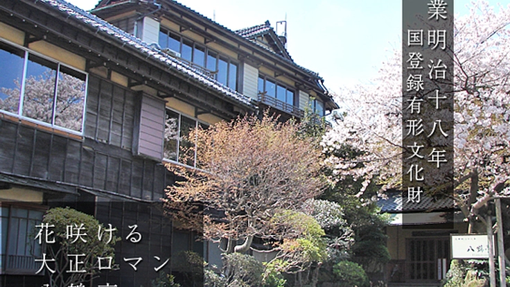 国登録有形文化財「八鶴亭（旧八鶴館）」を後世に残したい！