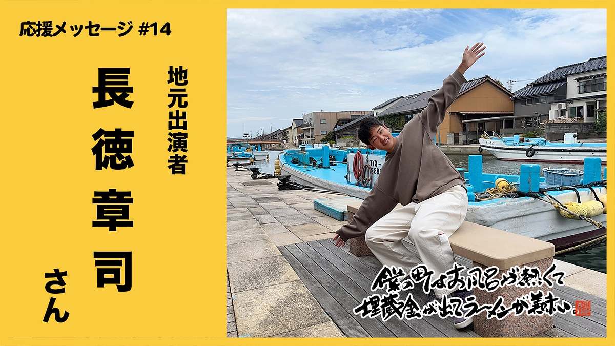 【応援メッセージ動画 #14】地元出演者 / 長徳章司さん