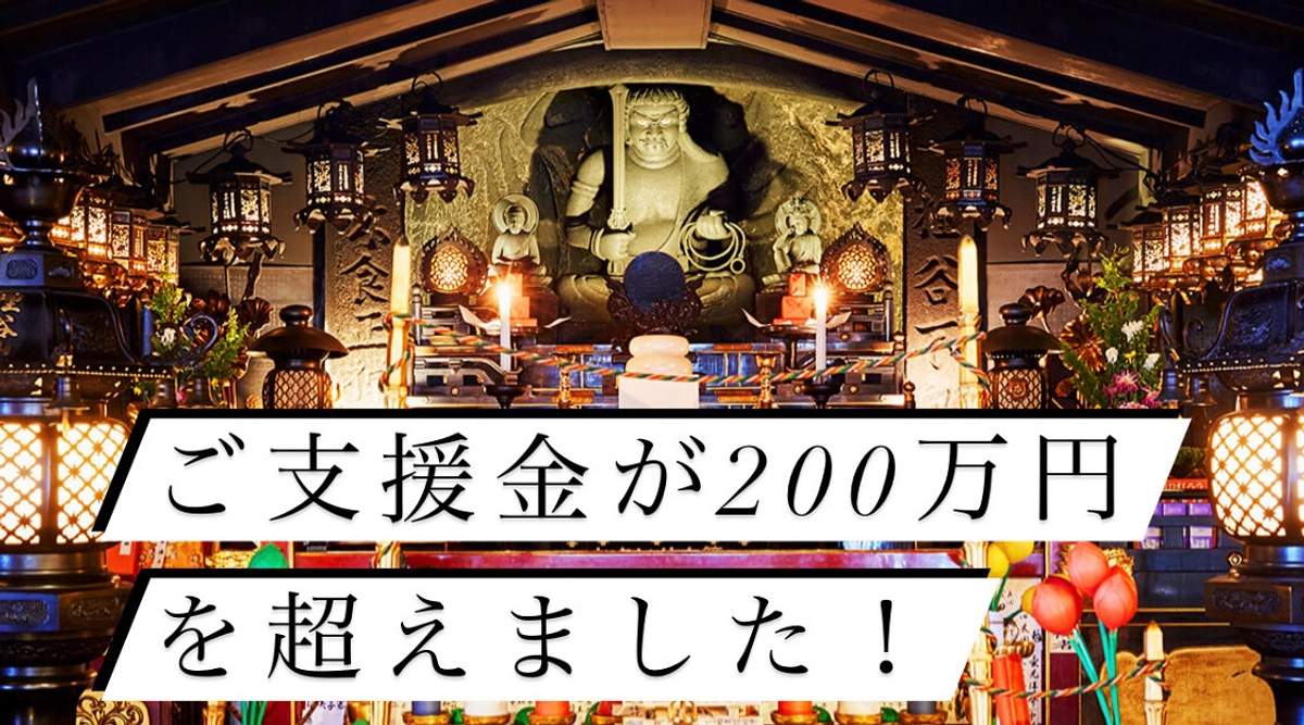 ご支援金額が200万円を突破！Readyforメールマガジンにも掲載！