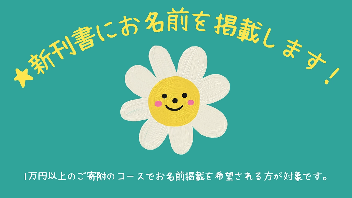 新刊書への支援者様のお名前掲載について