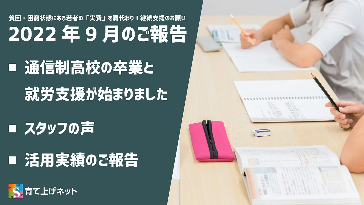【報告】22年9月の活動状況について