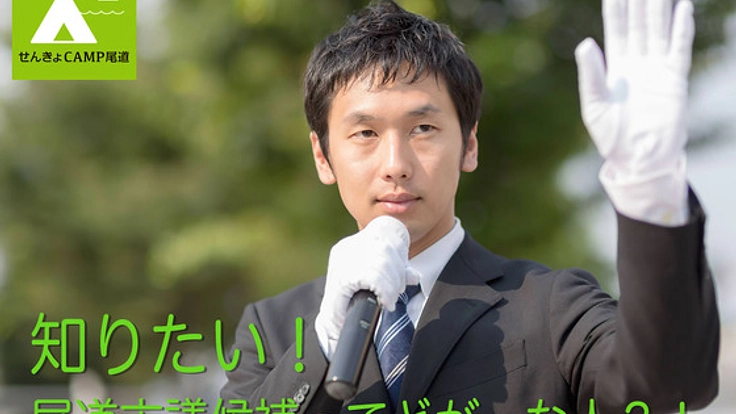 尾道市議選の立候補者の取り組みを調査して、投票に役立てたい！