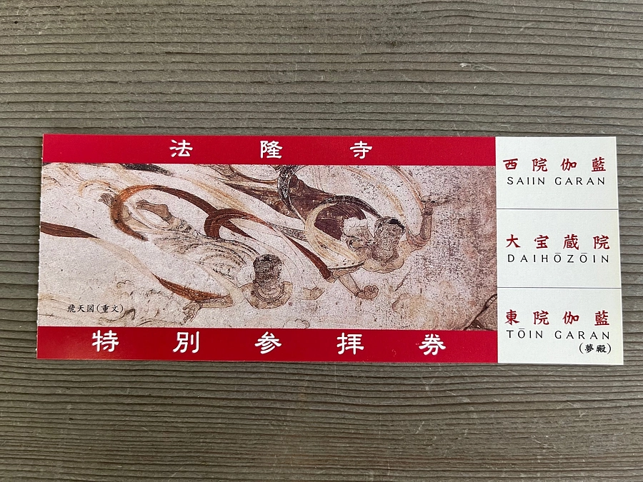支援者限定公開ご参加の皆様へ～伽藍拝観券につきまして