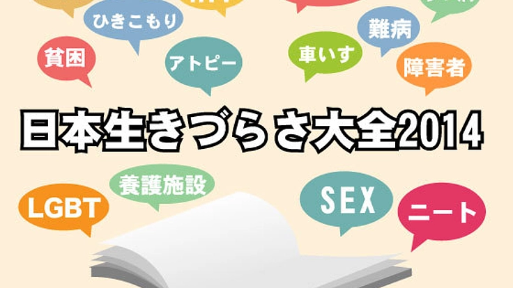 マイノリティは生きづらい？「日本生きづらさ大全」を作りたい