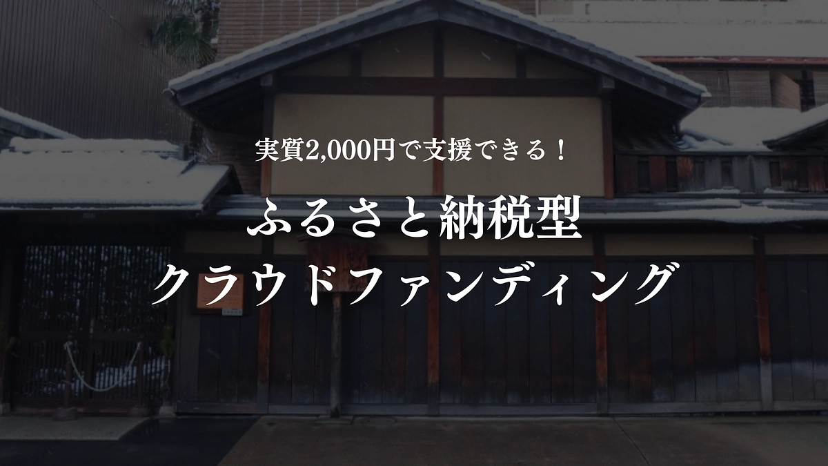 ふるさと納税の仕組み：控除の上限や申請方法