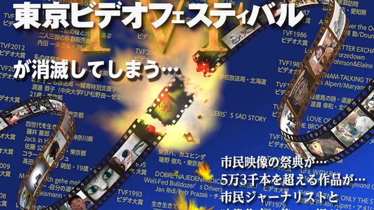 37年続く市民映像祭『TVF』を未来につなげたい！