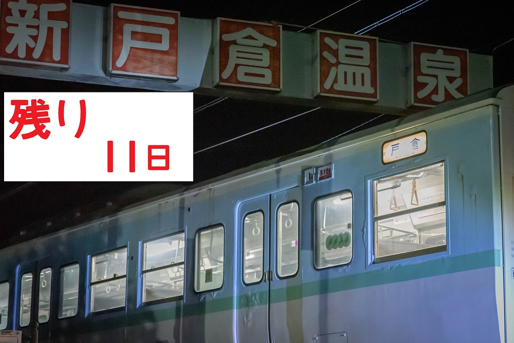 残り11日｜115系の現状と対策