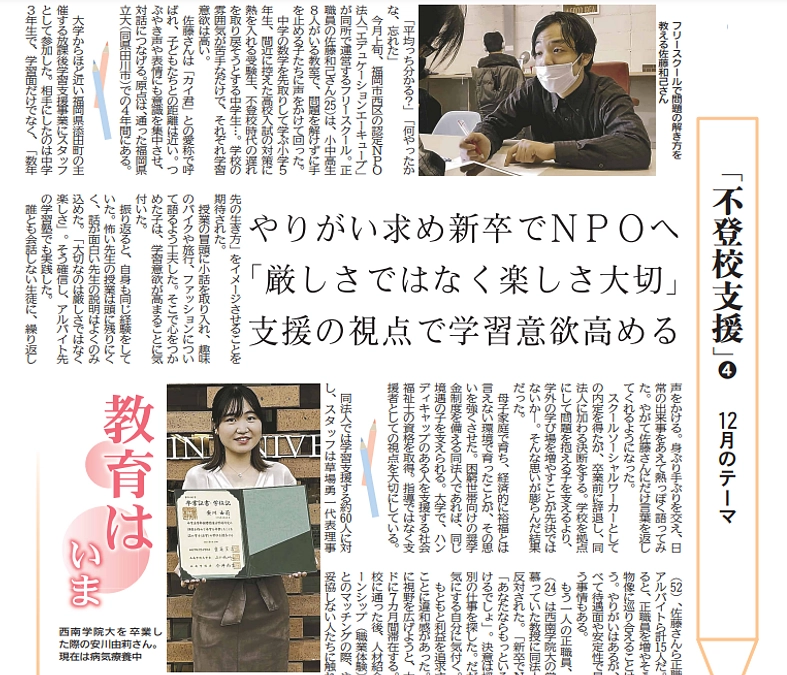 やりがい求め、新卒でフリースクールへ（記事を掲載しました）