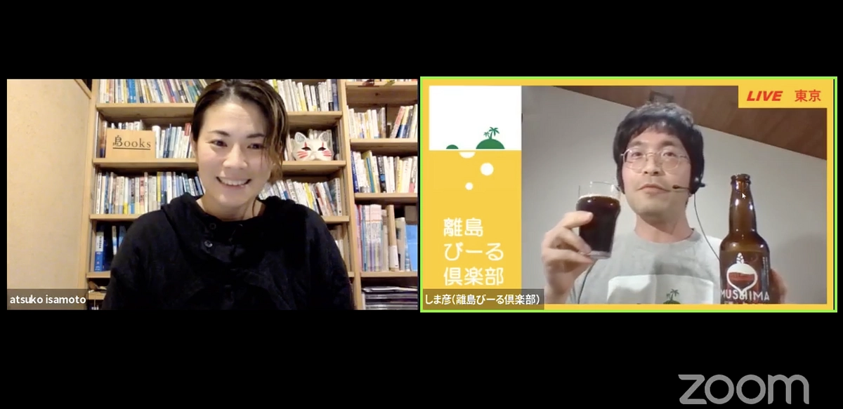 4/11（火） 分アーカイブ配信はこちら！（離島びーる倶楽部・しま彦さん）