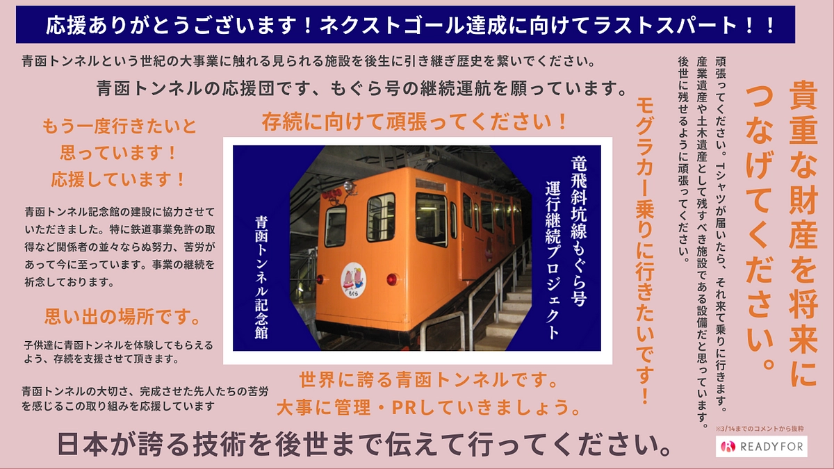 終了まで残り6日！応援メッセージのご紹介①