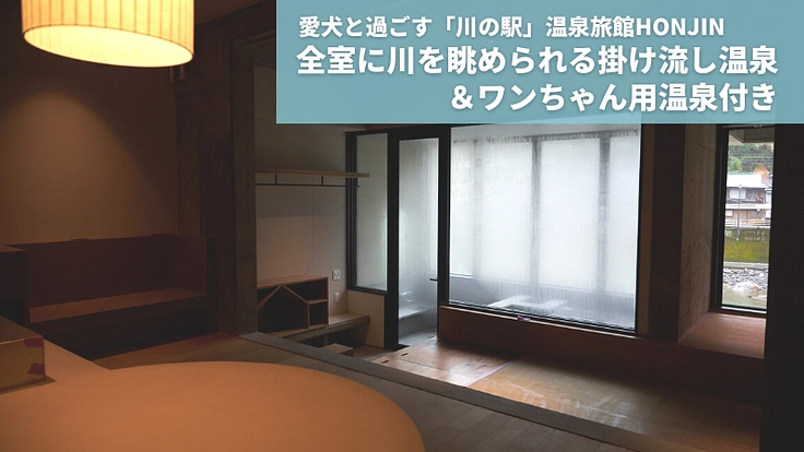 天ヶ瀬に、愛犬と過ごす「川の駅」温泉旅館HONJINをつくります! 5枚目