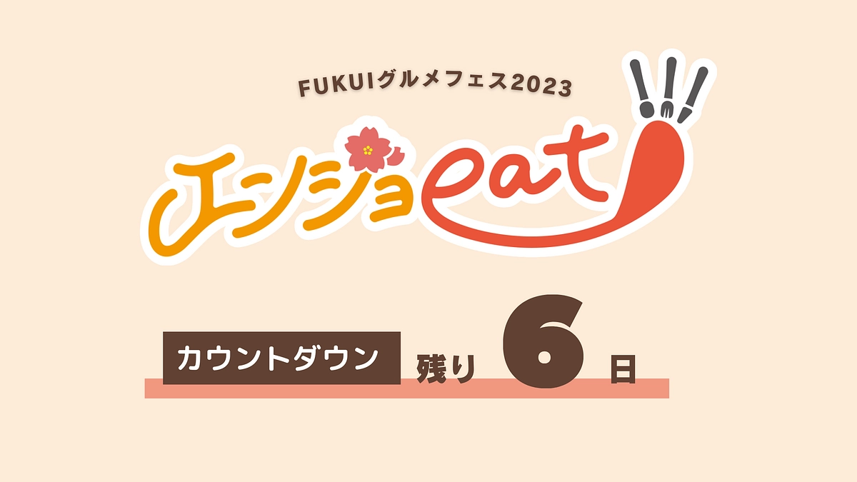 【残りあと6日！】カウントダウンが始まりました！