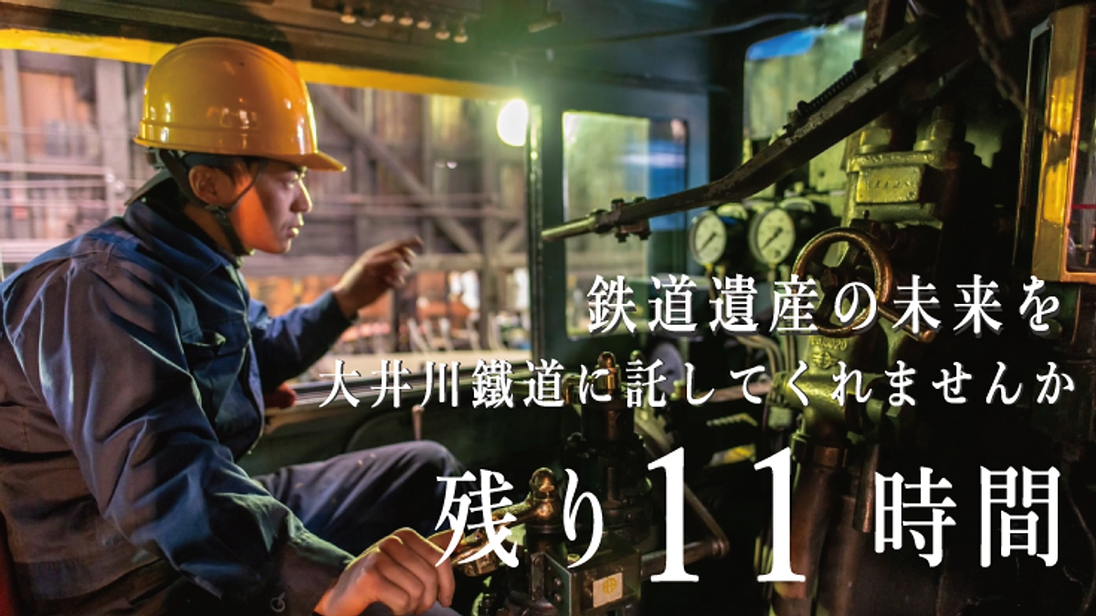 #37【最終日】鉄道遺産の未来を大井川鐵道に託してくれませんか