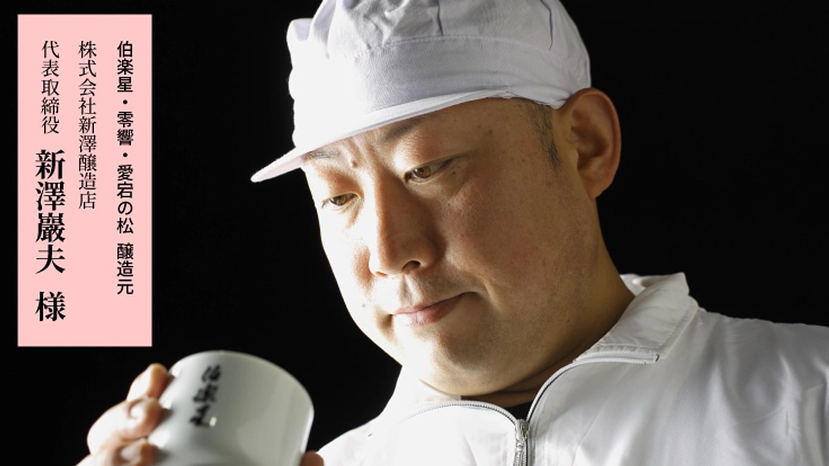 【応援メッセージ】伯楽星・零響 新澤醸造店代表 新澤巖夫様