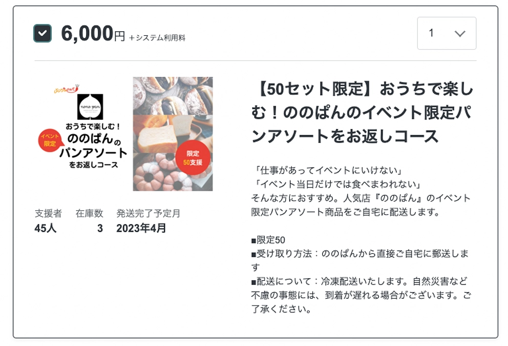 【残り3日！】ののぱんさんのリターン残りわずか！