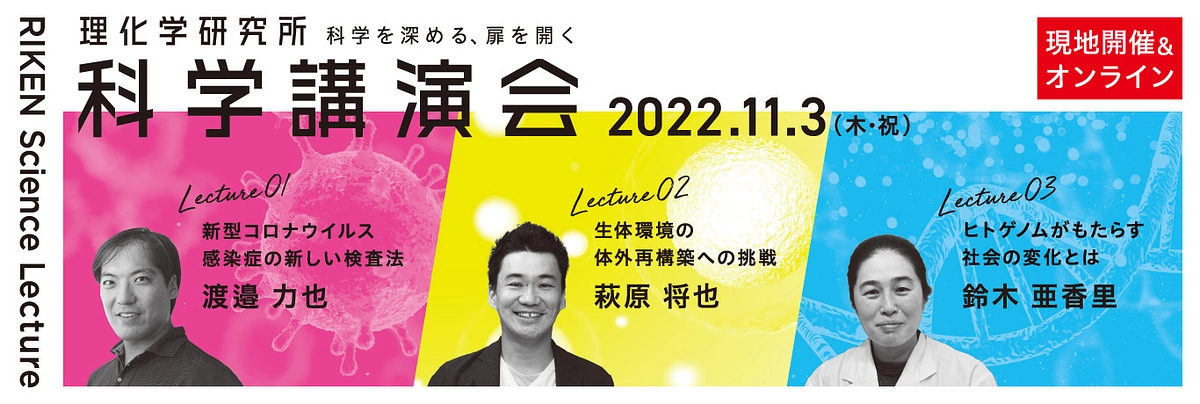 【残り2日】イベント案内（2）｜理研DAY・理研科学講演会