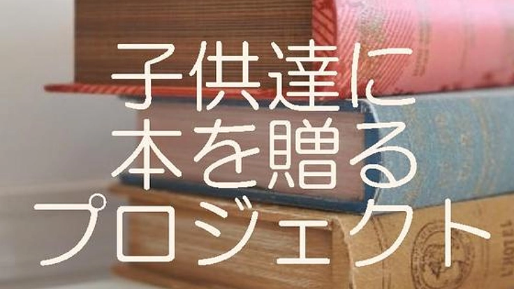 宮城・岩手の児童養護施設の子供に「将来の仕事」の本を贈りたい